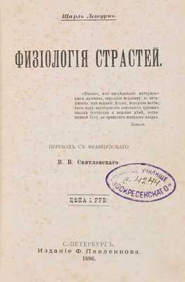 Летурно Ш. Физиология страстей / Пер. с фр. В.В. Святловского. СПб.: Ф. Павленкова, 1896